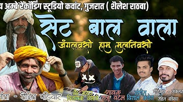 Set Bal Wala | Junglewasi Hamu Mulnivasi | Raju Patel | Video Mashup | Adivasi Song.