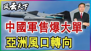 👉中國軍售爆大單 亞洲風口轉向 2025 1019