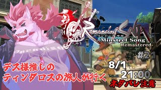【ロマンシング サガ -ミンストレルソング- #21 】閃きあるとやっぱ楽しいよね【Vtuber/蘇牙神ハル】