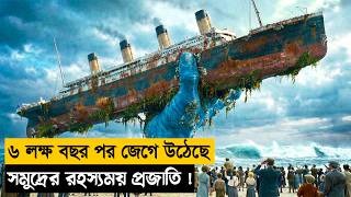 সমুদ্রের গভীর থেকে উঠে আসলো এক প্রজাতি |movie explained in bangla|series explanation