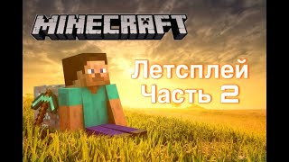 Очередной лестплей майнкрафт часть 2 !!! Строю дом и изучаю исследования!