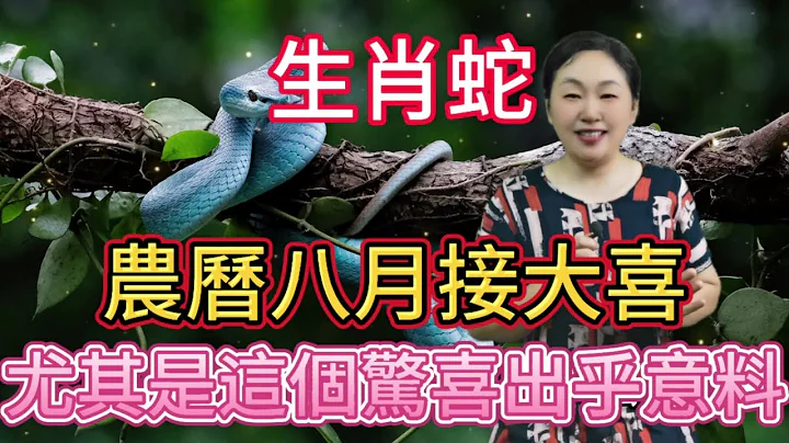 生肖蛇！農曆八月（9月3號至10月2號）接大喜！尤其是這個驚喜！絕對出乎您的意料！屬蛇人千萬別錯過！#生肖 #風水 #運勢 #分享 #佛教 - 天天要聞