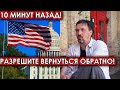 10 минут назад! Разрешите вернуться обратно! Сбежавший Смольянинов шокирован случившимся