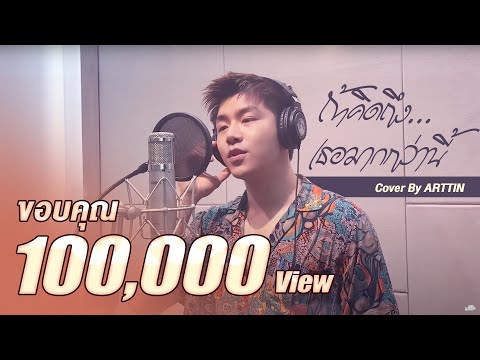 ถ้าคิดถึงเธอมากกว่านี้ - อาร์ต ติณณ์วิพัฒน์ (Cover Version) | Original - เจินเจิน บุญสูงเนิน