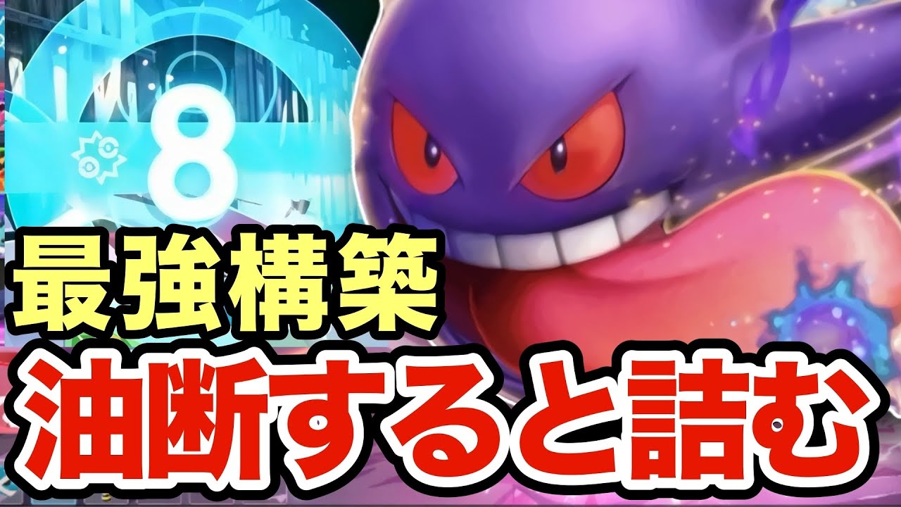 【ポケモンZA】ゼルネアス・ガブリアス・シャンデラ構築を狩りまくるゲンガーがヤバすぎるwゲンガーはこの構築が最強ですww