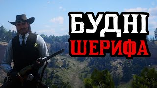 RDR 2 | DAKOTA UA LITE RP | НАЙШВИДШЕ В ІСТОРІЇ ВИКРАДЕННЯ ШЕРИФА | СЕРІЯ 145