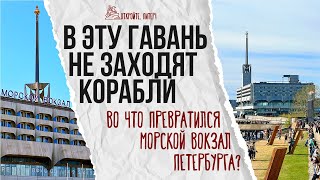 No ships enter this harbor. What has become of the Marine station of St. Petersburg?