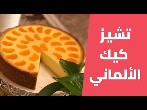 تشيز كيك الألماني بالمندرين اليوسفي باسهل طريقة مع مليحة الهاشم