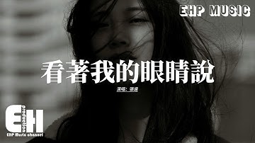 Thumbnail of 張遠 - 看著我的眼睛說『我攥緊手裡的戒指 它本該有一個名字，如果你生日願望是回到他身旁 我幫你這最後一次』【動態歌詞MV】
