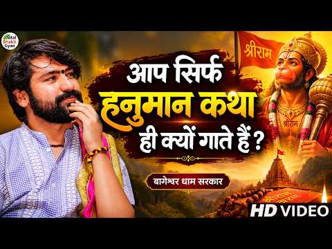 आप सिर्फ हनुमान कथा ही क्यों गाते हैं ? | Pravachan | Bageshwar Dham Sarkar | Totalbhaktigyan