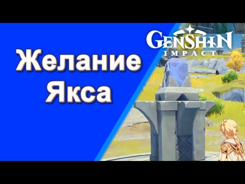 Genshin Impact. | Желание Якса. Задания мира 29.