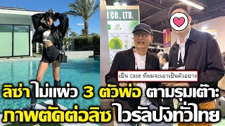 ลิซ่า ไม่แผ่ว 3 ตัวพ่อรุมเต๊าะ ภาพตัดต่อลิซไวรัลฮิตทั่วไทย #lisa #blackpink #coachella