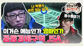 [11月의 무도] 몰입도 무엇? 영화 한 편 보고 온 듯한 "공동경비구역 JSA" infinite challenge