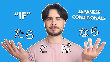 日本語で「IF」を言う方法 |たら、と、ば、ならの条件文の簡潔なガイド