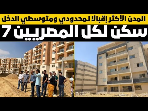 المدن الأكثر إقبالا في سكن لكل المصريين 7 محدودي ومتوسطي الدخل واحصائيات المتقدمين