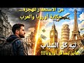 من قلب التاريخ من زمن الاحتلال لقوارب الموت سر هوس الشباب بأوروبا