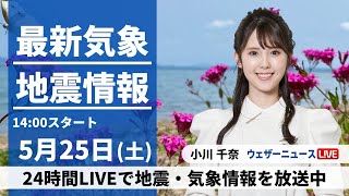 【Live】最新気象・地震情報 2024年5月25日(土)／広く初夏の陽気　東北南部や東日本は暑さ和らぐ〈ウェザーニュースLiveアフタヌーン・小川千奈〉