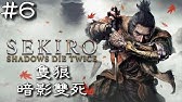 隻狼 暗影雙死sekiro 奧義書 仙峰寺拳法奧義書 位置 Youtube