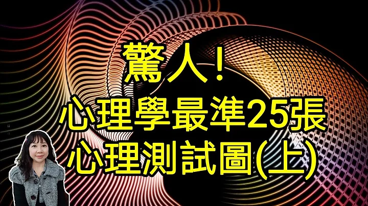 惊人！心理学最准25张心理测试图(上)；可了解对方的祕密 - 天天要闻