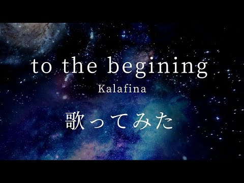 【リテイク】Kalafina - to the begening 歌ってみた Cover:音葉はるか【Fate/Zero OP】