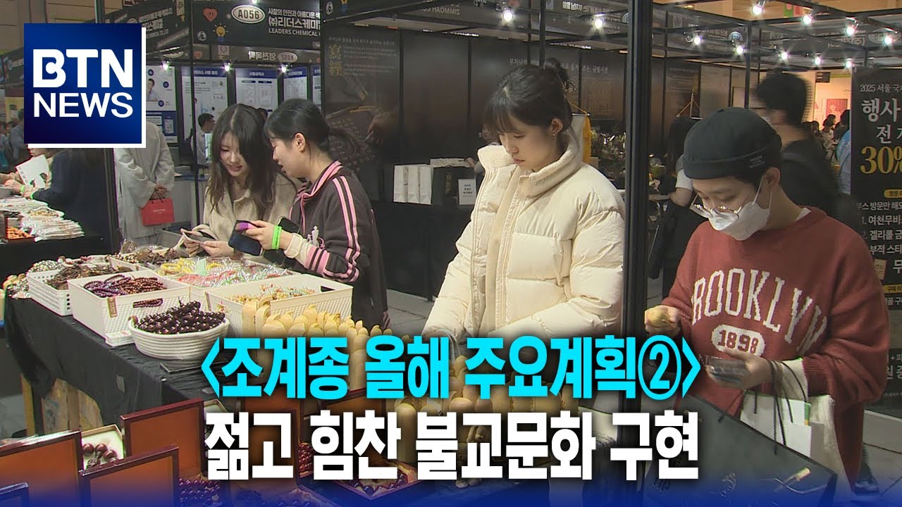 [BTN뉴스] '조계종 올해 주요계획②' 젊고 힘찬 불교문화 구현