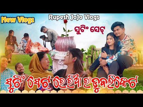 SHOOTING SET RE RIYA RA DUPLICATE // RUPESH JOJO// RIYA / RUDARA // MANOJ // MINI & KULA DASA