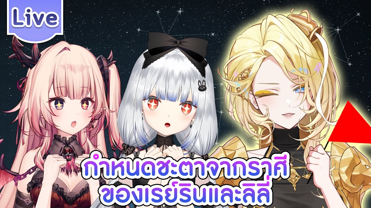 คริสกำหนดชะตาชีวิตจากราศีเกิดให้ทั้งสองคน ft.