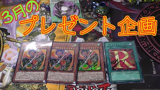 【遊戯王】３月のプレゼント企画の報告【先着２００名】