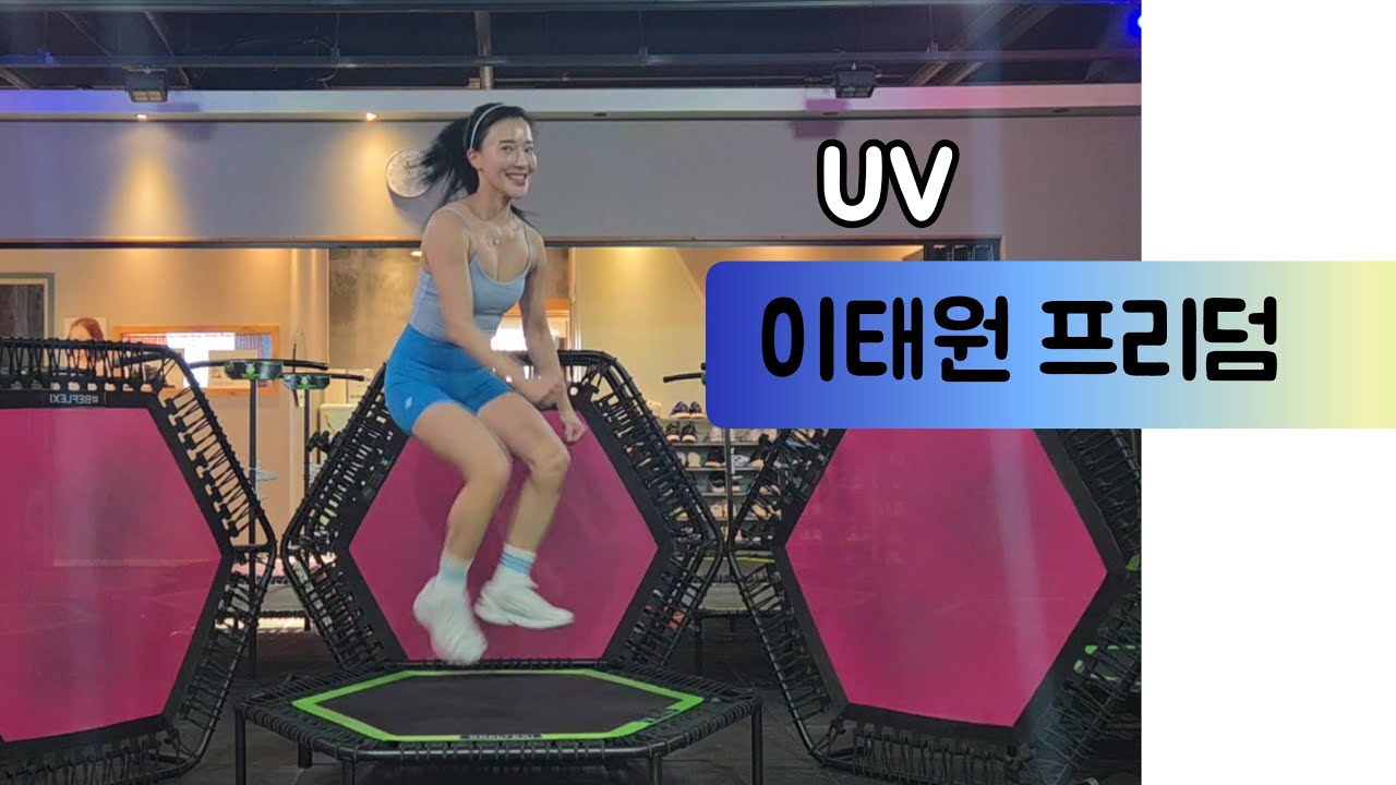 점핑안무) UV - 이태원 프리덤