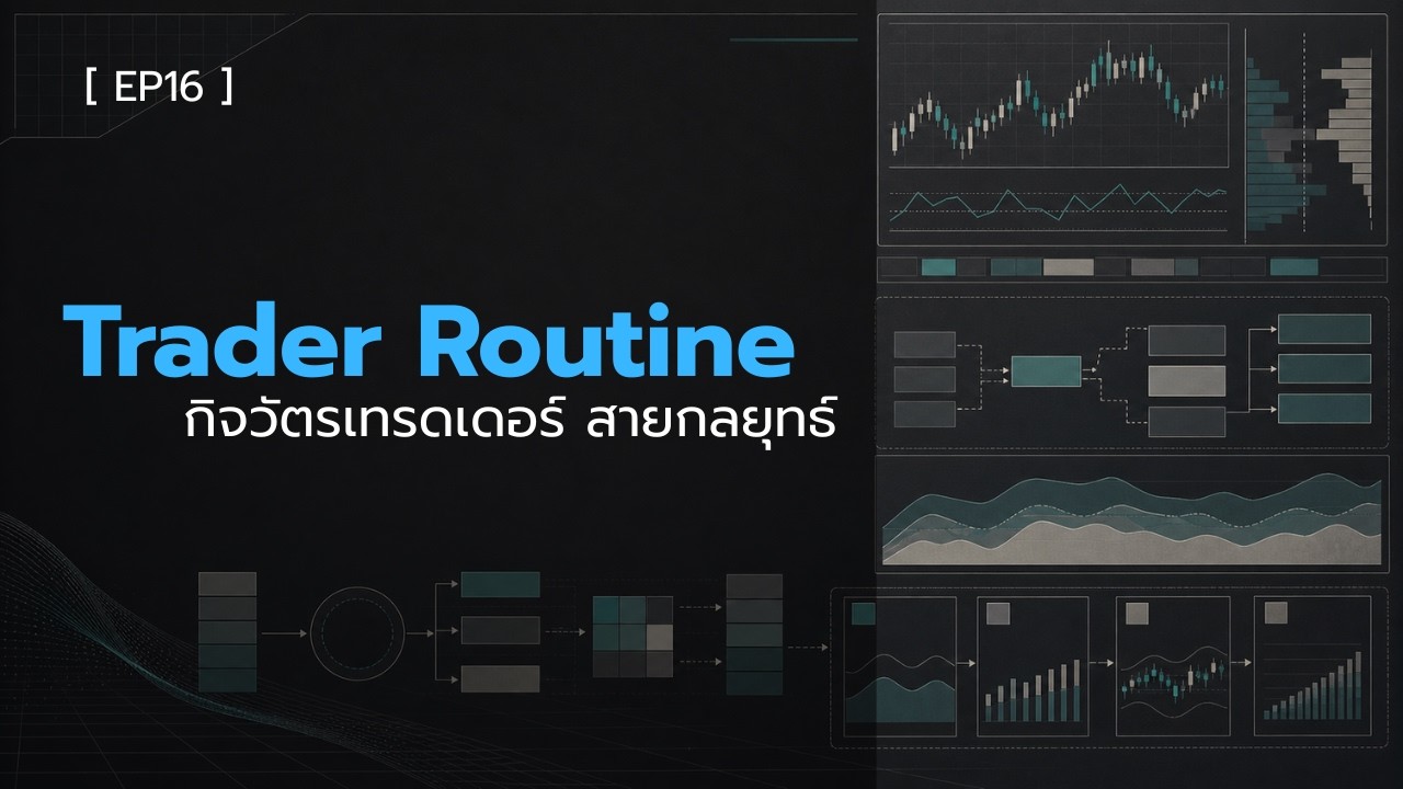 ⁣[EP16] - Trader Routine กิจวัตรเทรดเดอร์ สายกลยุทธ์