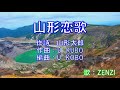 山形恋歌(オリジナル曲)~ZENZI