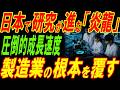 日本で開発が進む「炎龍」！製造業の根本を覆す！
