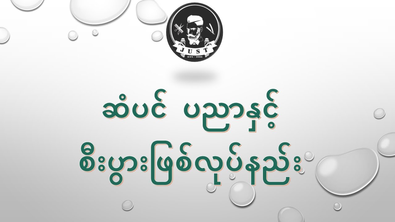 ဆံပင်ပညာနှင့်စီးပွါးဖြစ်လုပ်နည်း / ဆံပင္ပညာႏွင့္စီးပြါးျဖစ္လုပ္နည္း