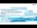 Спрощення роботи з документами за допомогою FlyDoc