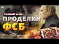 Новая БОЙНЯ в России: ФСБ превзошла Голливуд! Погоня за украинским &quot;диверсантом&quot; | Асланян/ LIVE