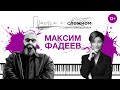 Просто о сложном с Софико Шеварднадзе: как изменился музыкальный бизнес? Гость - Максим Фадеев