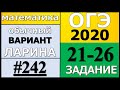 Разбор Варианта ОГЭ Ларина №242 (№21-26) обычная версия ОГЭ-2020.