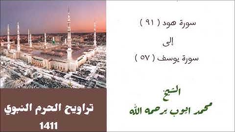 محمد ايوب : سورة هود ( ٩١ ) الى سورة يوسف ( ٥٧ ) من تراويح الحرم النبوي عام 1411