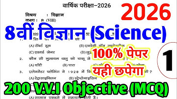 8th Science 200 Important Questions (Part 1) | 8th Board Science Exam Paper 2026 | Science MCQ