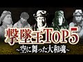 【544機撃墜！】誇り高き日本軍の撃墜王TOP5【大東亜戦争】【太平洋戦争】