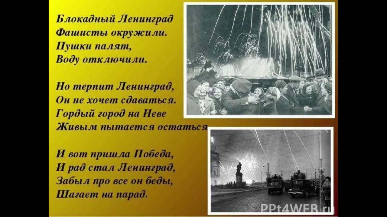 Песни про блокаду. Стихи про блокаду Ленинграда для школьников. Стихи о блокаде Ленинграда для детей 1 класса. Стих о блокаде Ленинграда 4 класс. Стихотворение про блокаду Ленинграда для 2 класса.