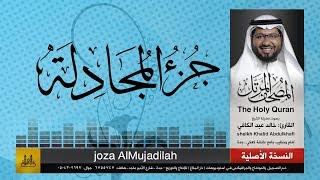 58 | جزء المجادلة | مصحف الشيخ: خالد عبد الكافي | Khaled Abdul Kafi