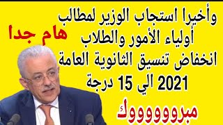 أخيرا تم إنخفاض تنسيق الثانوية العامة 2021-2022 المرحلة الثانية