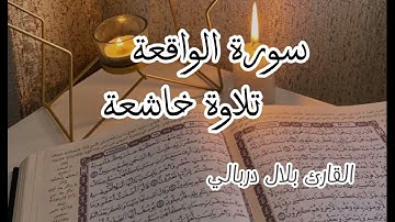 القرآن الكريم | سورة الواقعة| تلاوة خاشعة تريح القلب و تنسيك الهموم| القارئ بلال دربالي
