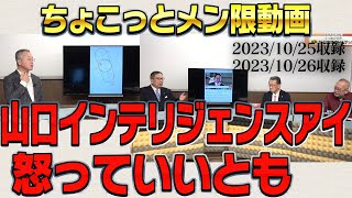 1時間半超え【山口インテリジェンスアイ】＆【怒っていいとも】一般＋メンバー限定動画 　2023/10/25,26収録