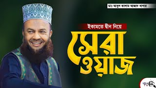 আবুল কালাম আজাদ বাশার নতুন ওয়াজ || Bangla Waz Mahfil | Abul Kalam Azad Bashar || holy tv