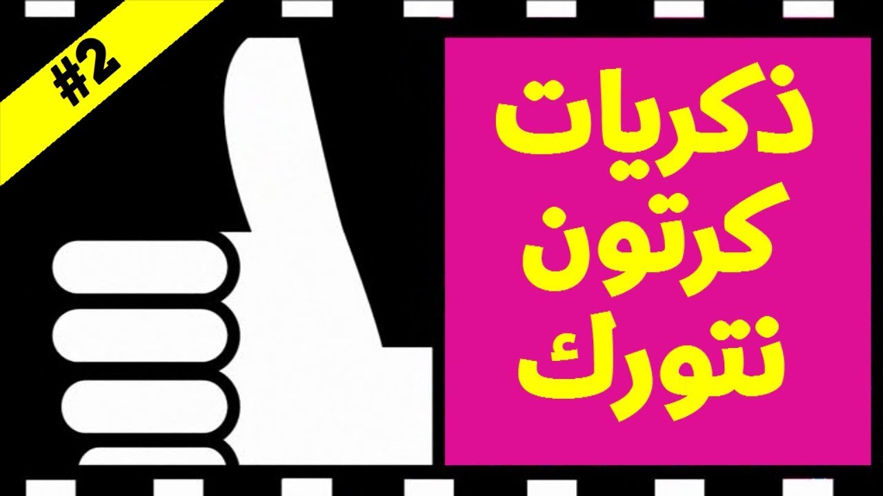 #ذكريات_كرتون_نتورك 2#