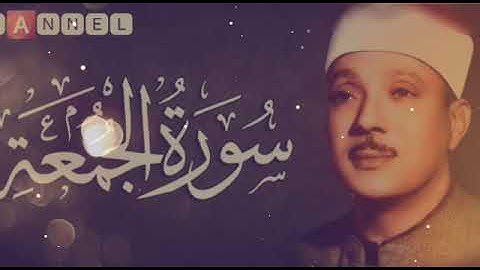 تجويد سورة الجمعه للقارىء ( عبد الباسط عبد الصمد ) Abd Al- Basit Abd Al- Samad
