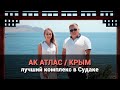 АК Атлас Судак. Доходные апартаменты на первой береговой.
