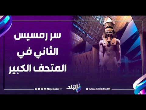 ليه رمسيس الثاني في أول المتحف المصري الكبير باحثة في علوم المصريات تكشف مفاجأة